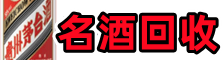 保定高碑店市客聚名酒回收店